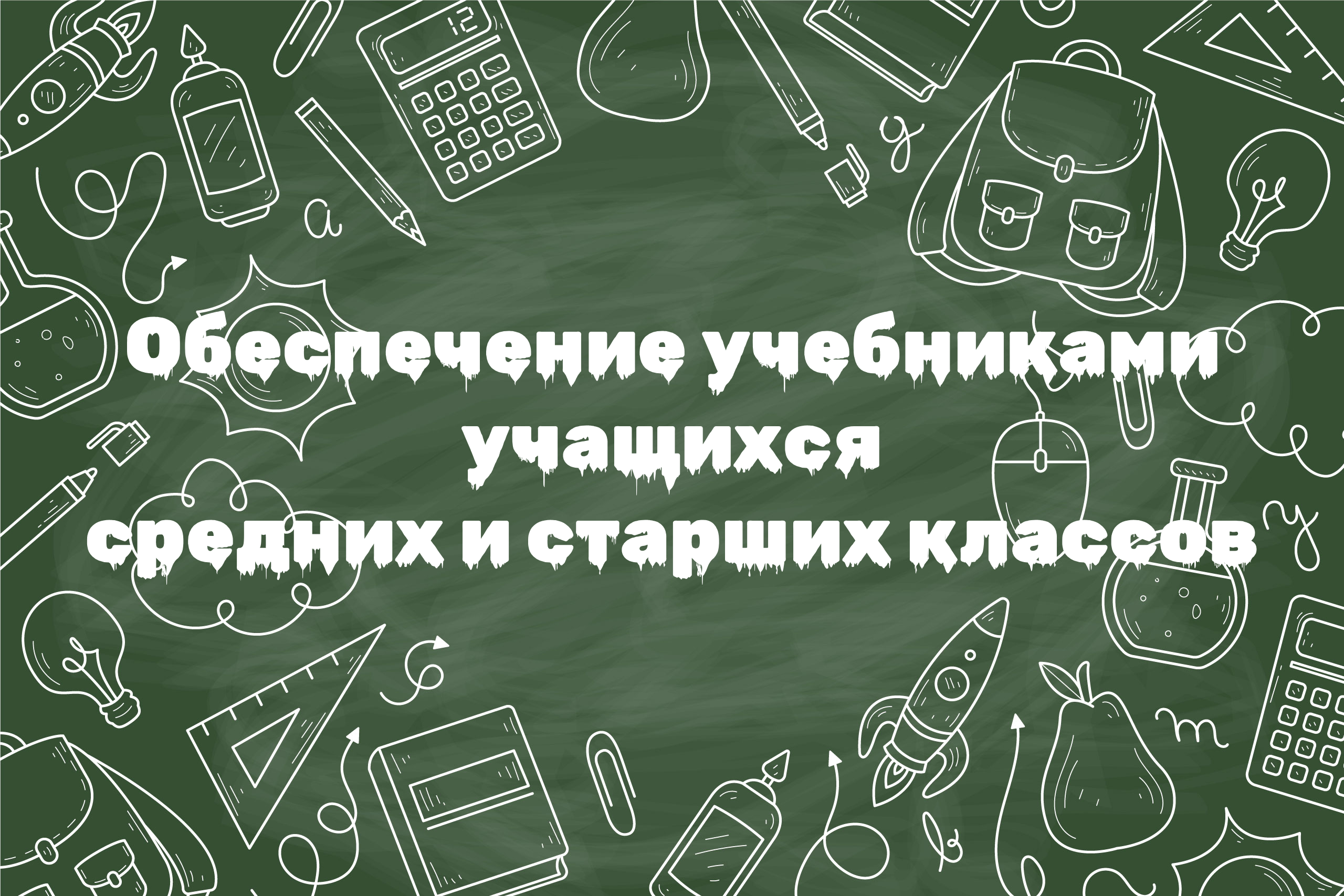 Обеспечение учебниками учащихся средних и старших классов.