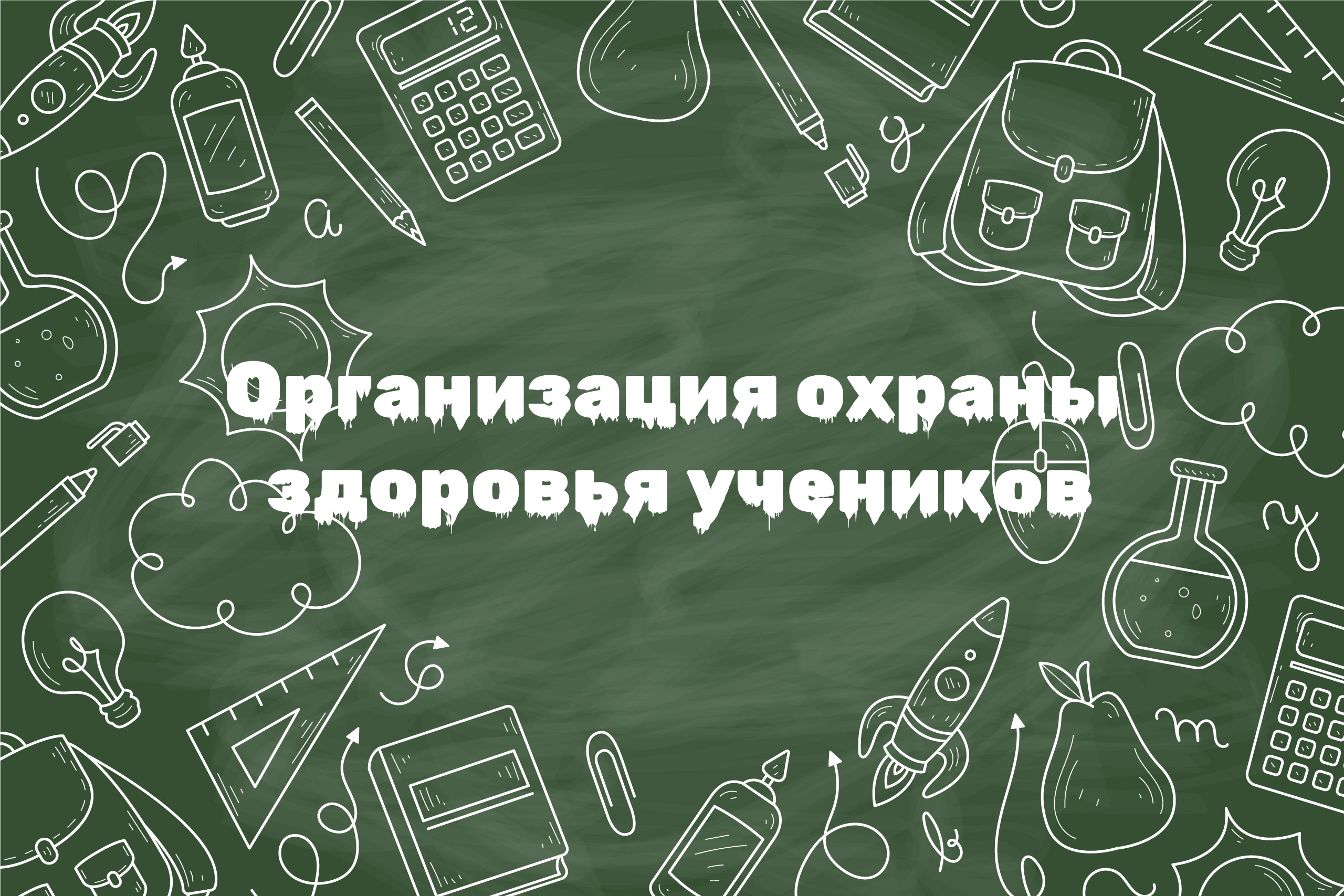 Организация охраны здоровья учеников.