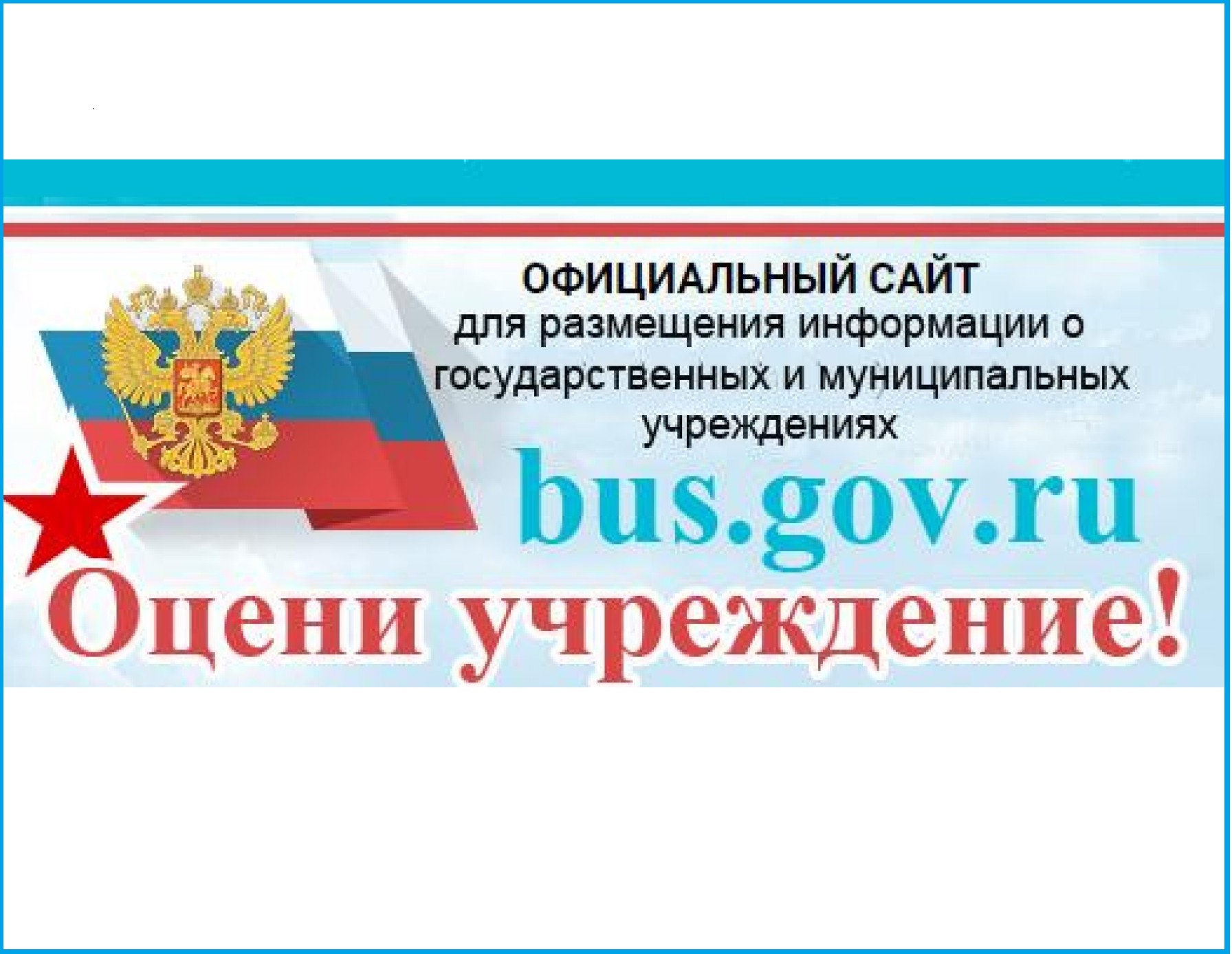 Для чего существует bus.gov.ru – официальный сайт для размещения информации о государственных и муниципальных учреждениях.