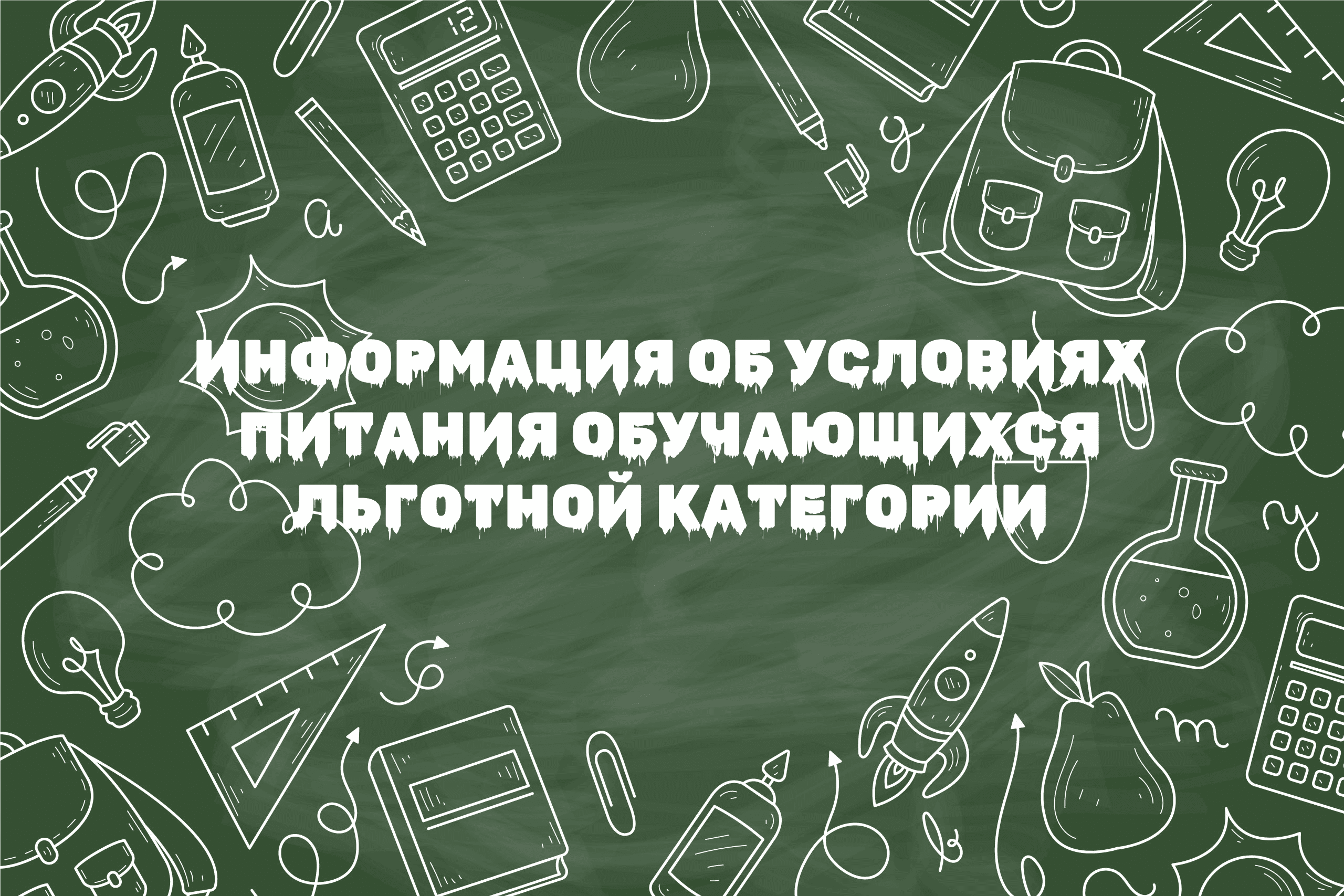 Информация об условиях питания обучающихся льготной категории.