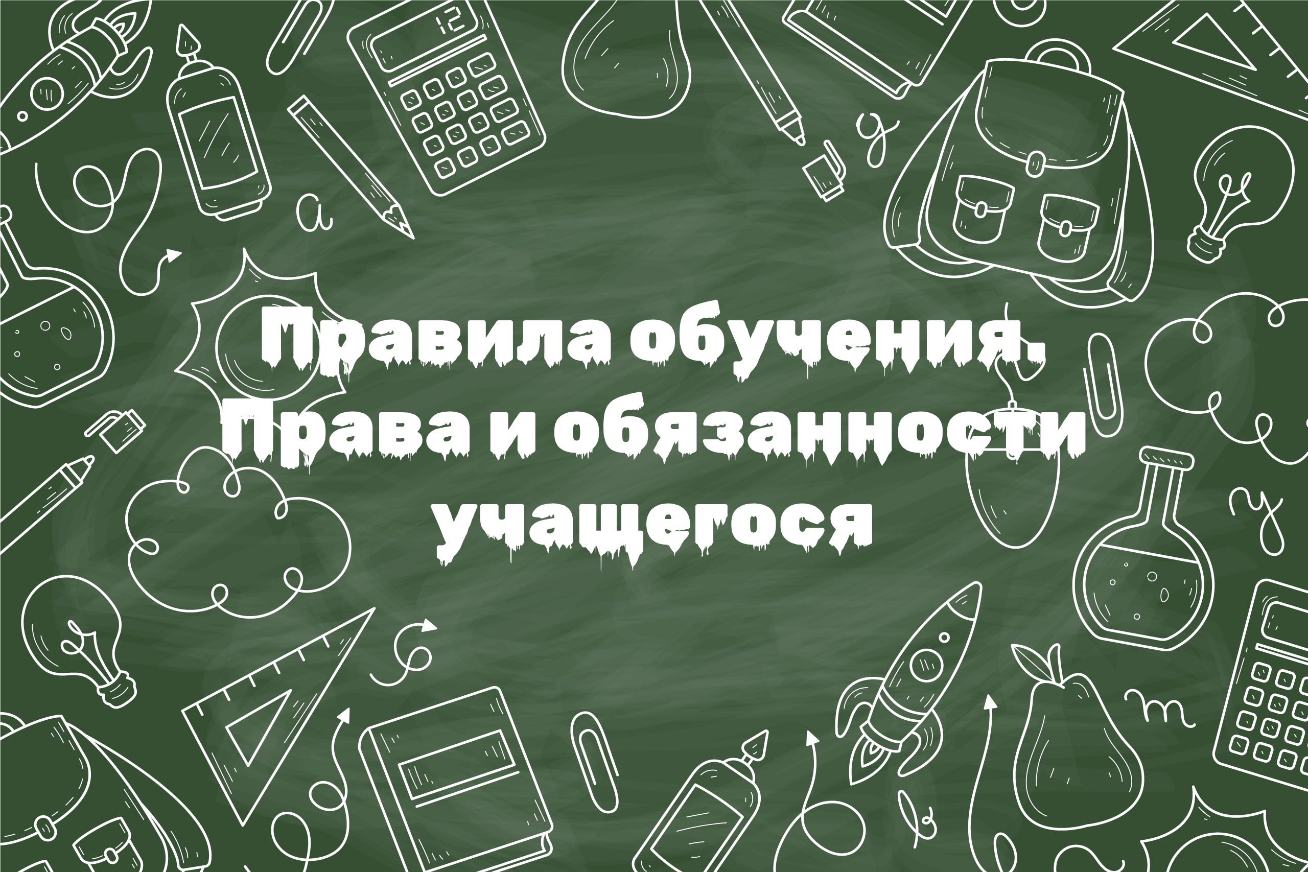 Правила обучения. Права и обязанности учащегося.