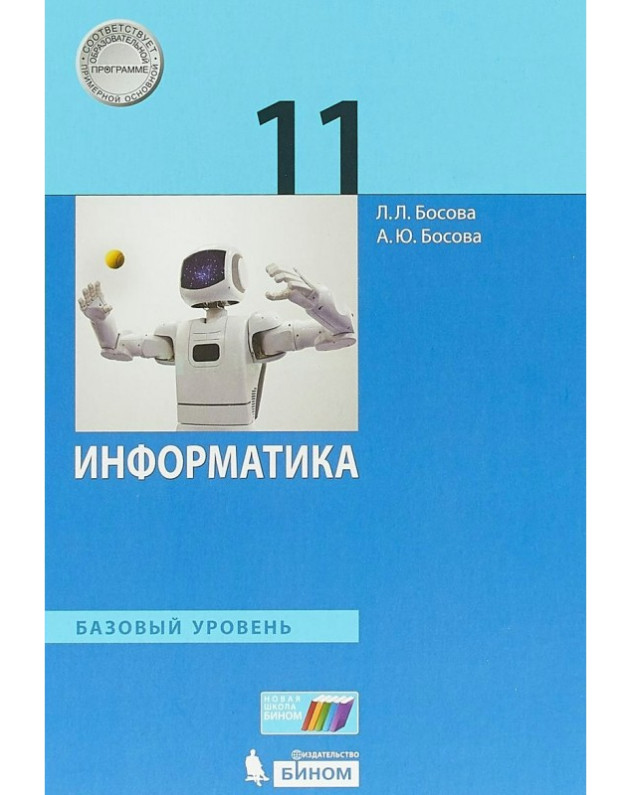 Учебник Информатики 11 Класс Купить