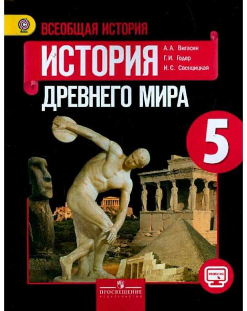 Купить Историю 5 Класс Вигасин